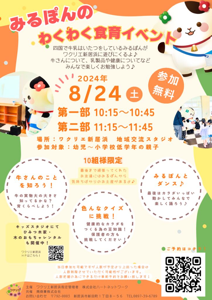 ワクリエ新居浜　食育イベント案内8月24日のサムネイル